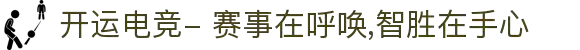 开运电竞- 赛事在呼唤,智胜在手心
